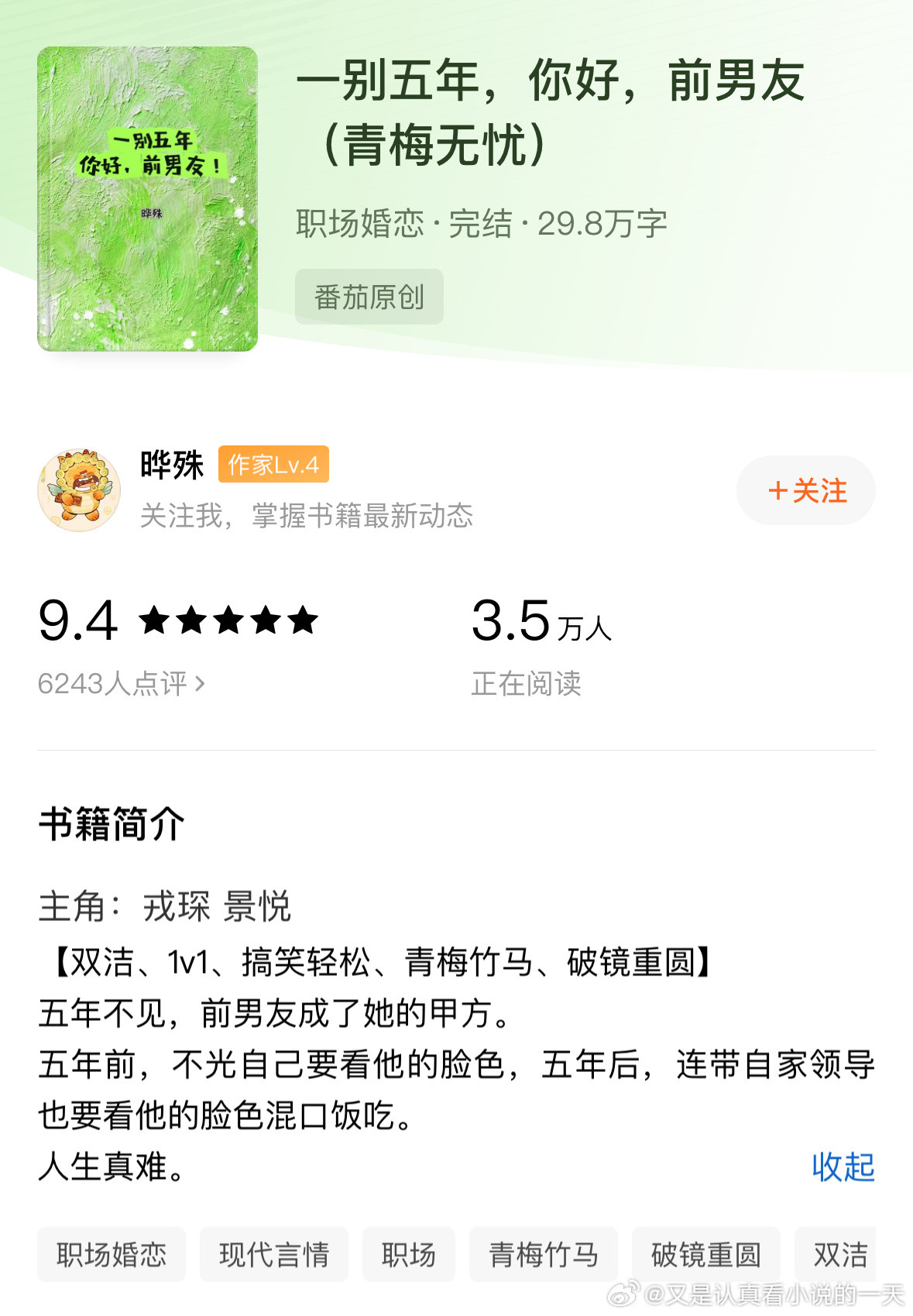 让我熬夜看完的宝藏小说我的书适圈《一别五年，你好，前男友》by晔殊评分：4.