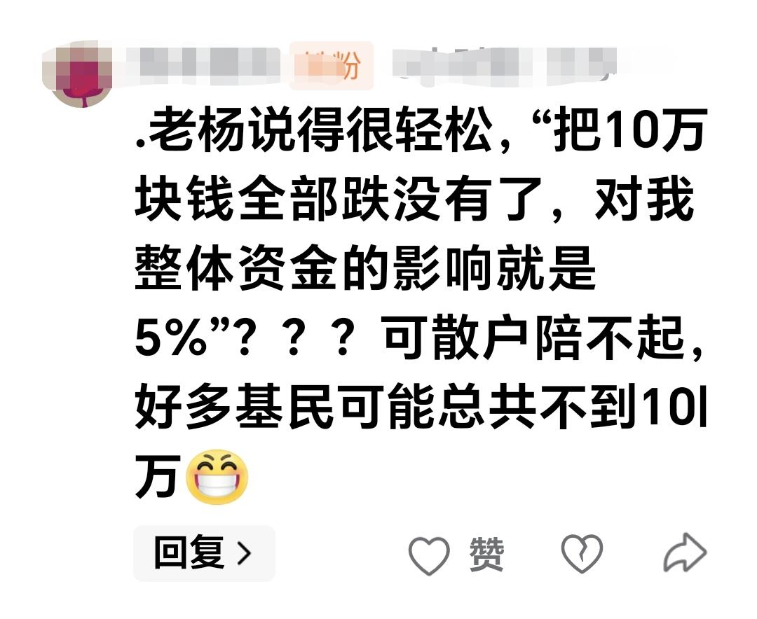 基金：老杨说得很轻松，“把10万块钱全部跌没有了，对我整体资金的影响就是5%”，