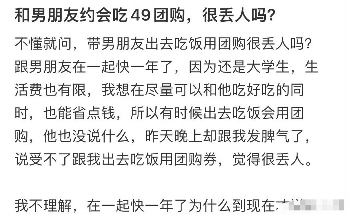 和男朋友约会吃49的团购真的很丢人吗？[汗]