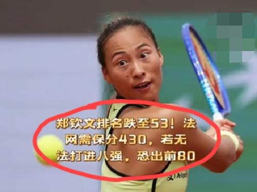 郑钦文罗马站第三轮遭奥斯塔彭科1:2无情逆转，世界排名已经掉至近三年来的新低--