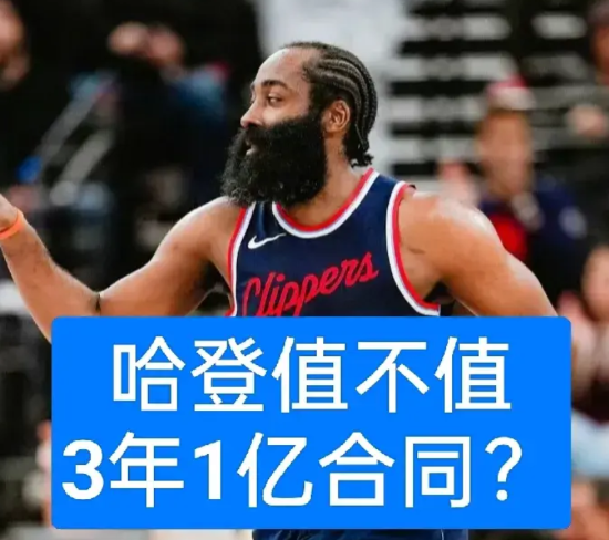 G7快船输球后，哈登的下一站会是哪里呢？快船是否会给他一份3年1亿的合同？1.