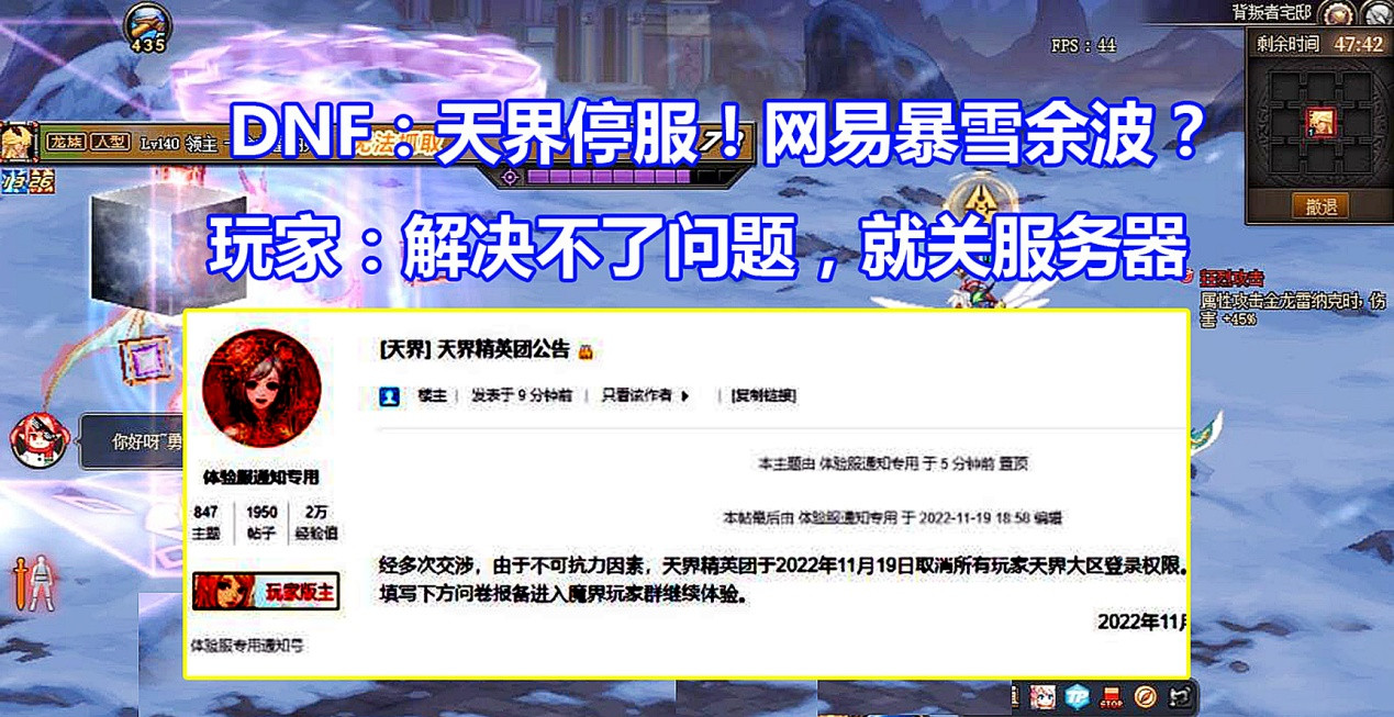 DNF: 天界服务器关服! 网易暴雪余波? 解决不了问题, 就关服务器
