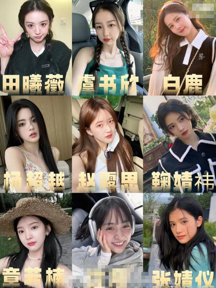 以下女明星你能get谁？田曦薇，虞书欣，白鹿，杨超越，赵露思，鞠婧祎，章若楠，