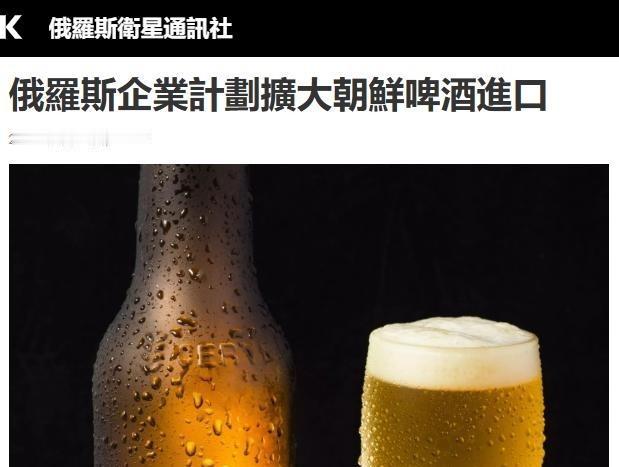 朝鲜没想到，派遣了1万多人去俄罗斯打仗，结果，现在俄罗斯生产的啤酒、烟草、菜籽油