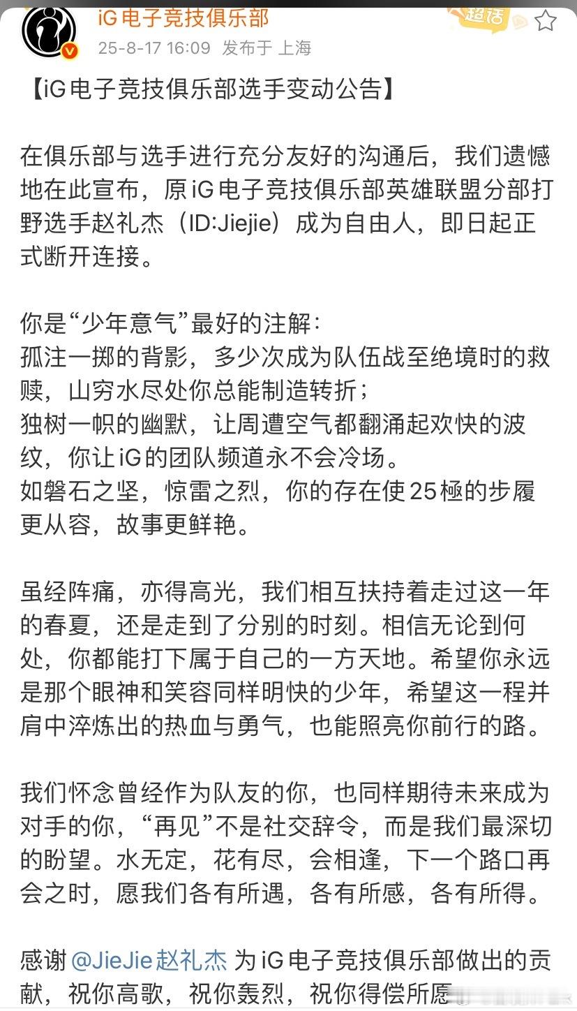 Jiejie离开IG了，IG多次挽留，但赵礼杰去意已决，后面直接让律师和俱乐部谈