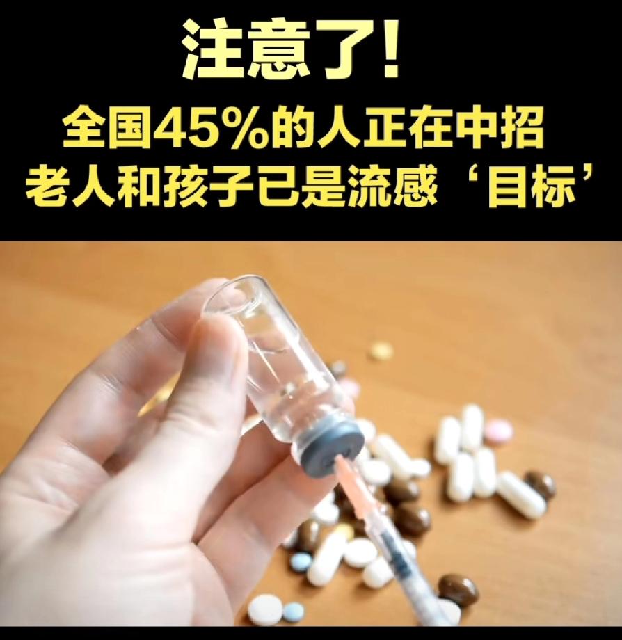 全国流感阳性率接近45%，标志着疫情进入中流行水平，部分省份达高流行状态，需理性