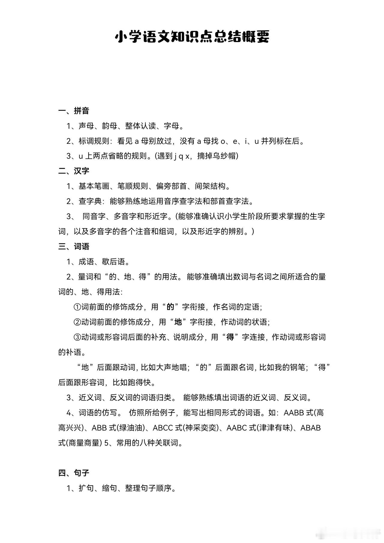 小学语文知识点总结概要