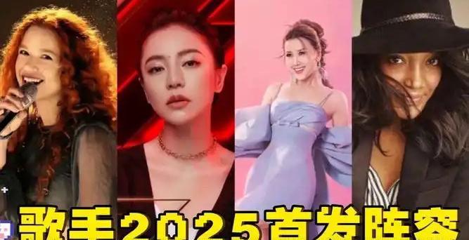 “《歌手2025》首发阵容炸场！天后那英刀尖跳舞，摇滚老炮儿汪峰绝地求生，00后