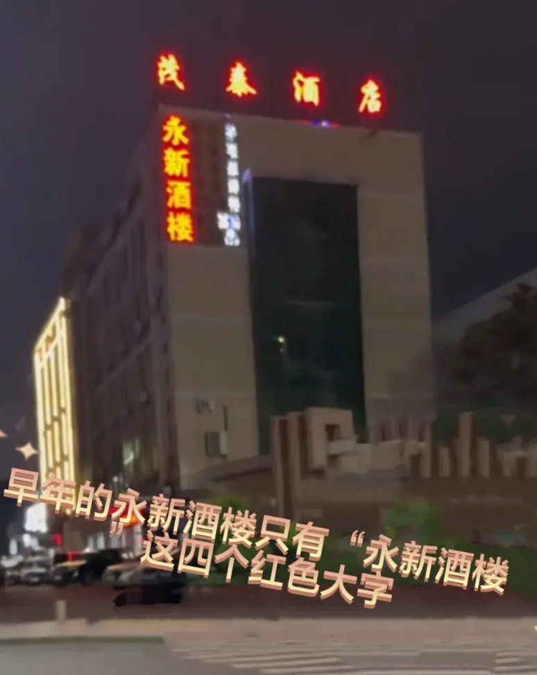 东莞凤岗永新酒楼这地方我是再熟悉不过了，没想到时隔多年，这家酒楼竟然“火”了。