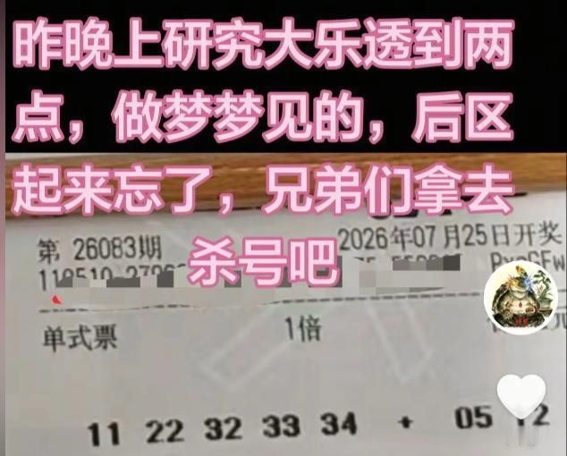 彩友研究大乐透到凌晨02:00后梦到号码：1122323334+051