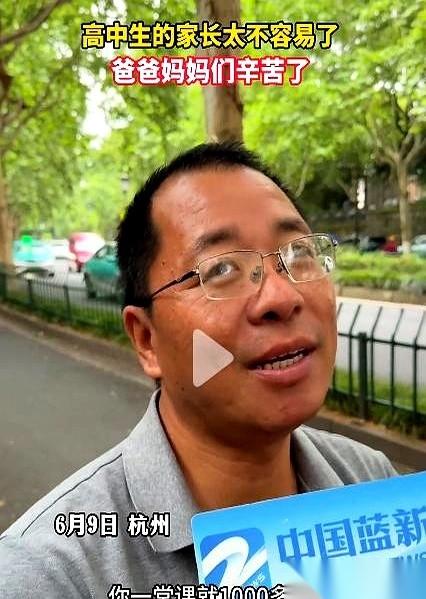 考场外，杭州一位妈妈对着镜头，云淡风轻地抛出一句话，瞬间让空气凝固了：‘补课花了