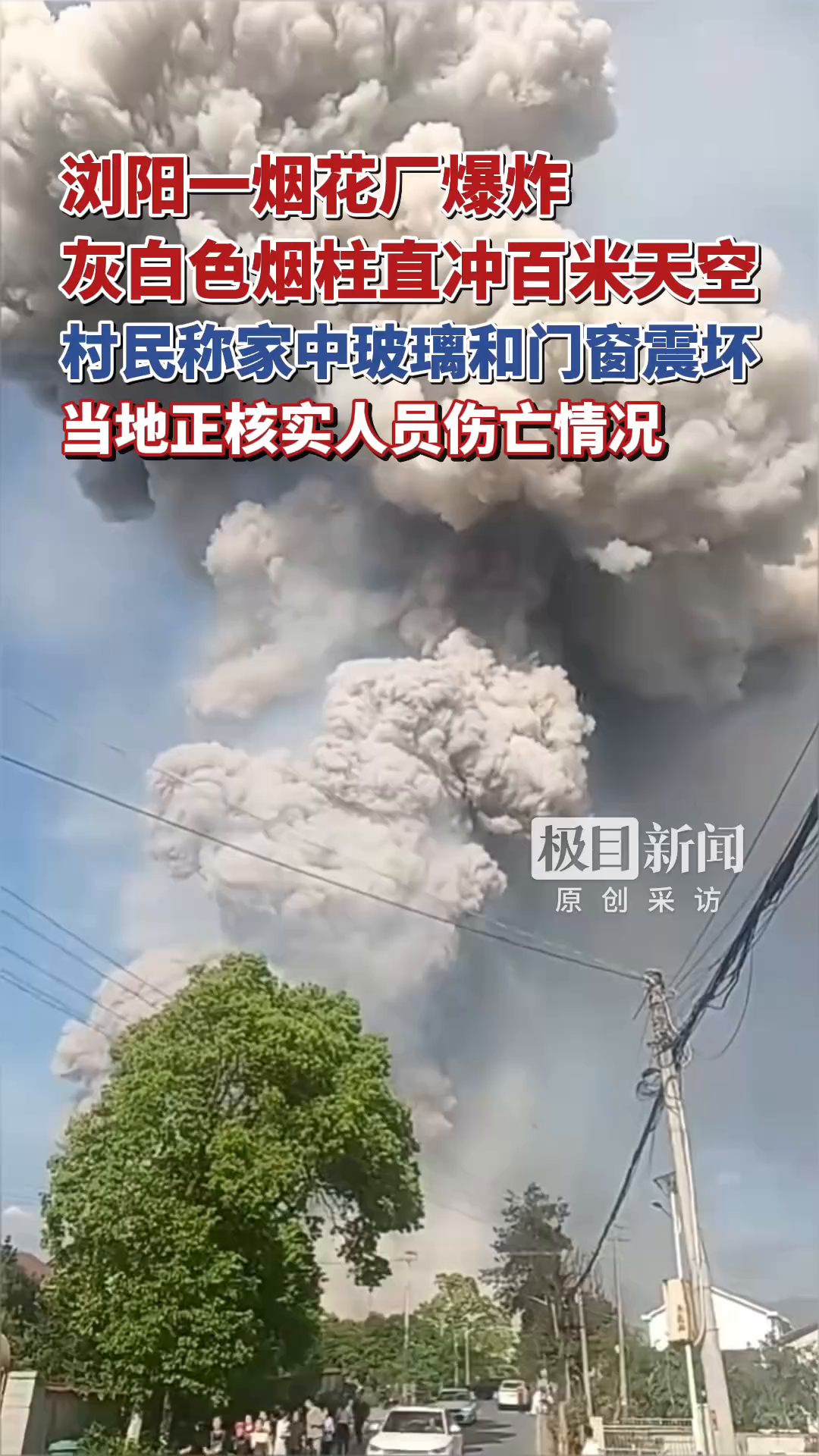 浏阳一烟花厂爆炸，灰白色烟柱直冲百米天空，村民称家中玻璃和门窗震坏