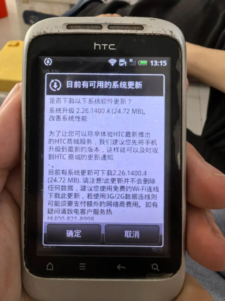 好家伙，十多年前的HTC手机，现在打开居然有系统更新。
