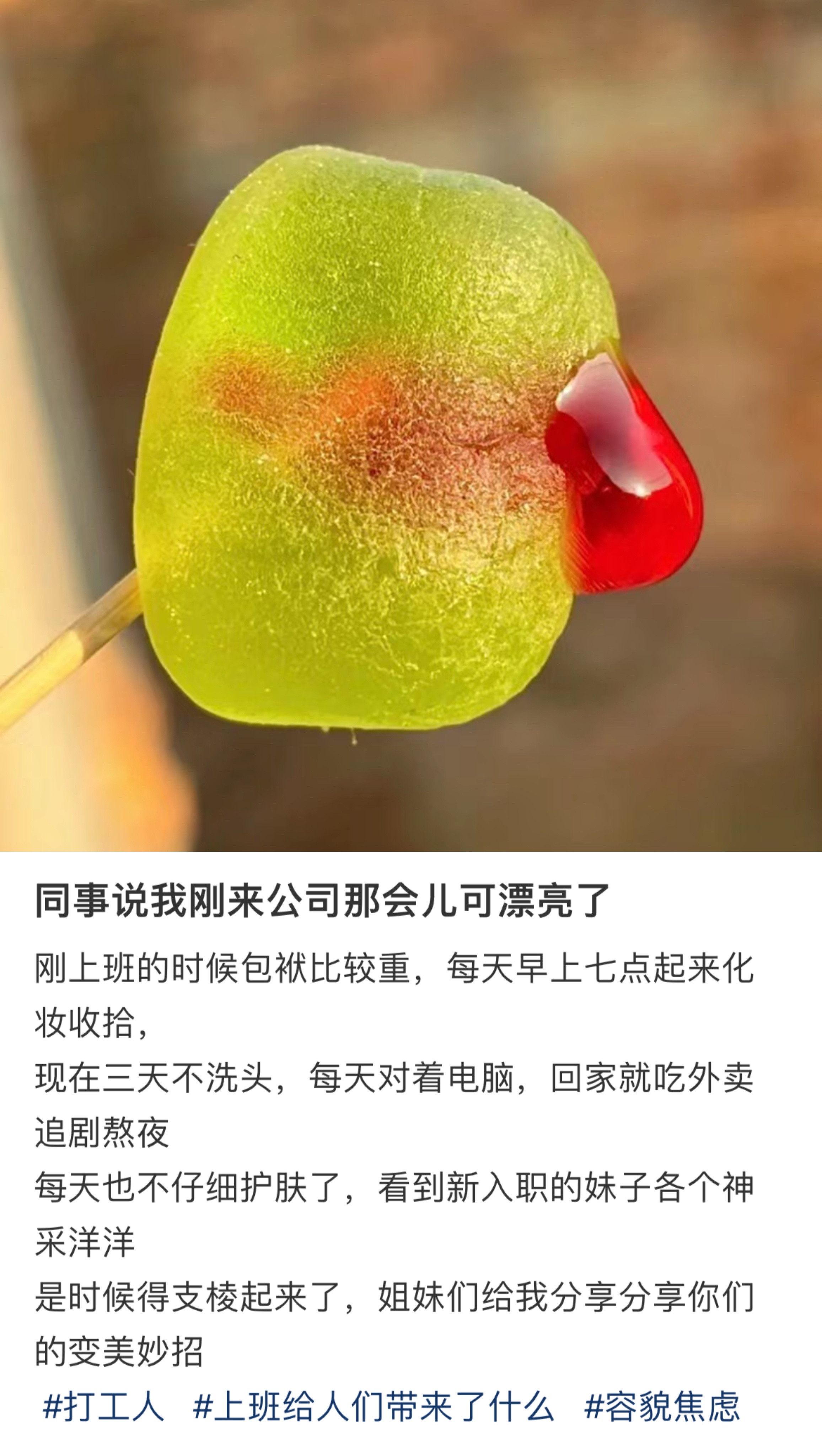 同事说我刚来公司那会儿可漂亮了