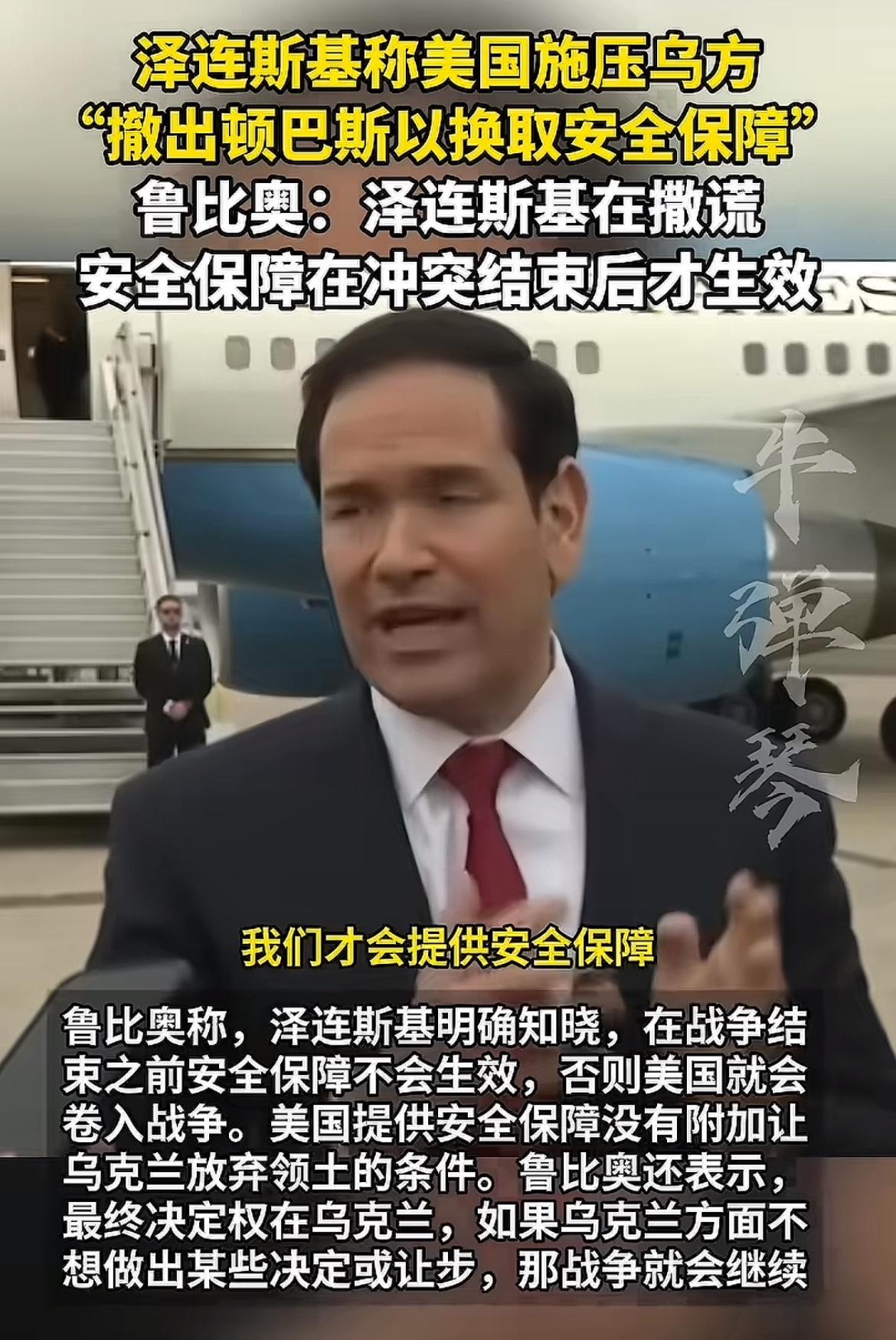 泽连斯基的言论让卢比奥驳斥了，人家大漂亮只是建议，决定权在乌克兰手里，你可以不同