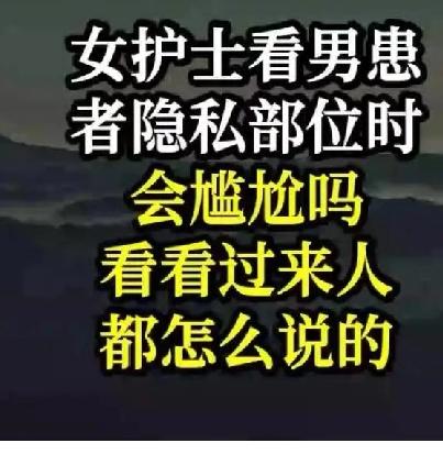 女护士看男患者隐私部位会尴尬吗？确实打脸了，看看过来人都怎么说？配合就是最大的尊