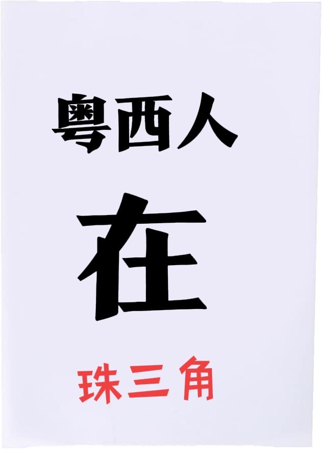 奔赴珠三角的粤西人群：在广州生活的，大多是经商者与求学者。在东莞的，多为从事