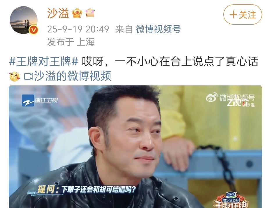 沙溢：胡可很适合我！9月19日，沙溢在社交平台晒出参加综艺节目《王牌对王牌》游