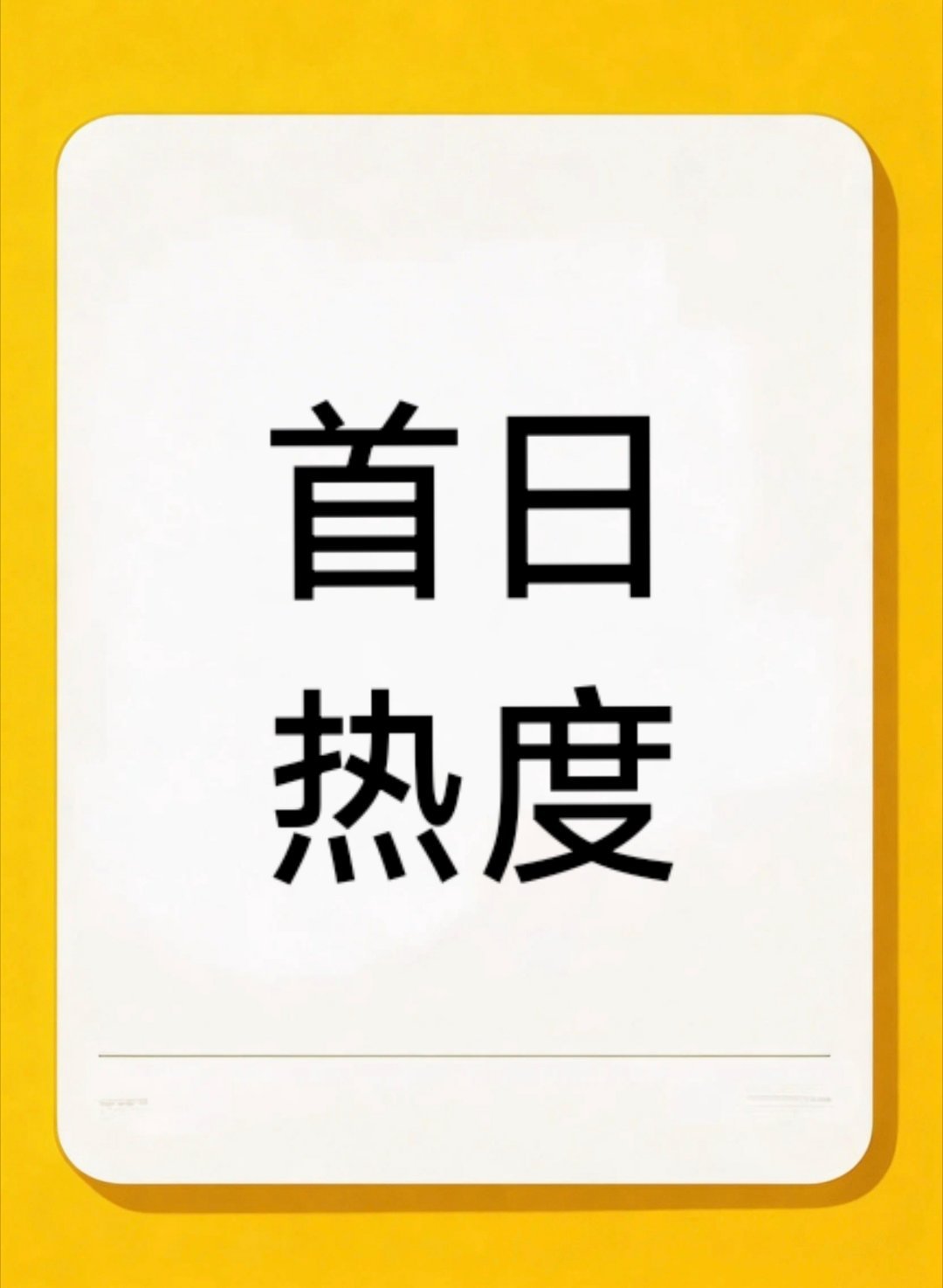 白鹿，丞磊《莫离》首日最高热度25659。我们来看一组数据——2026年腾讯剧集