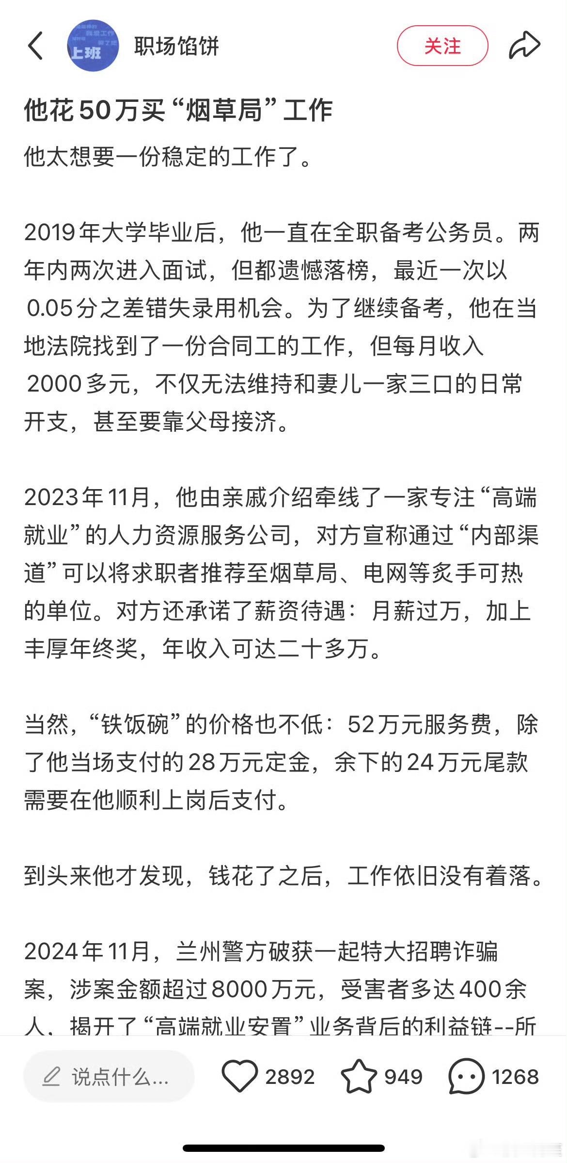 我今天还在🍠上刷到一个花了几十万办烟草局工作结果好几个月都没上班的妹子……​