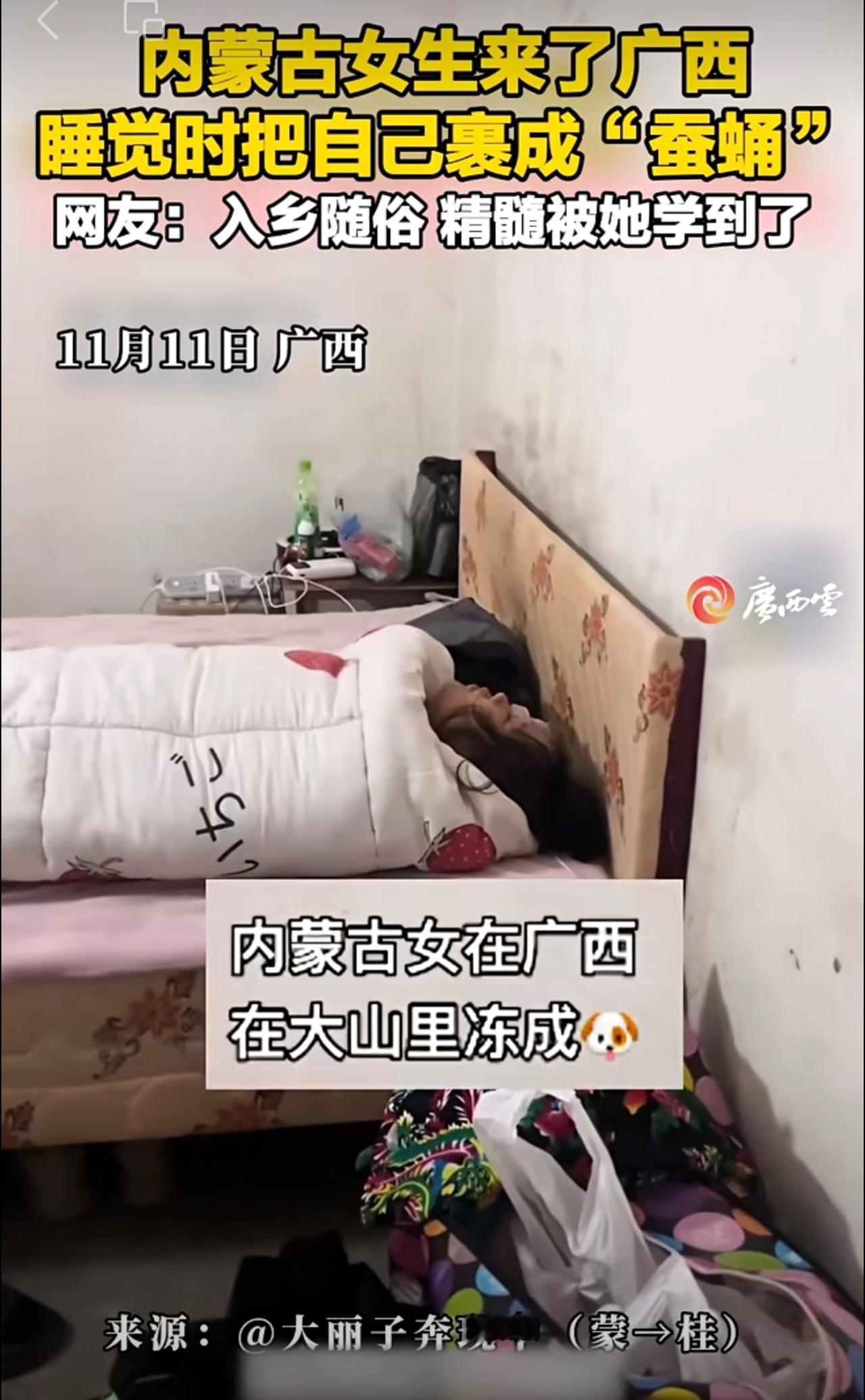 内蒙古女生来了广西，睡觉时把自己裹成“蚕蛹”，网友：学到了正确的盖被子方法！（来