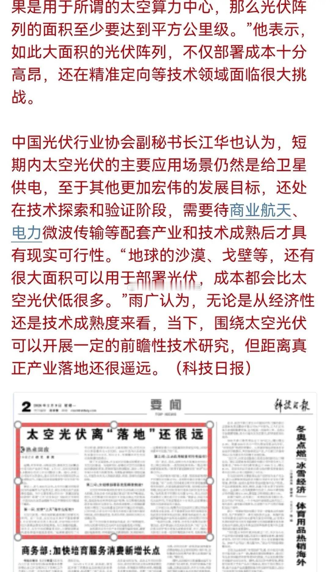 突发！盘后，太空光伏再一次被“提醒”，越看越有商业航天板块的“味道”了。科技日报