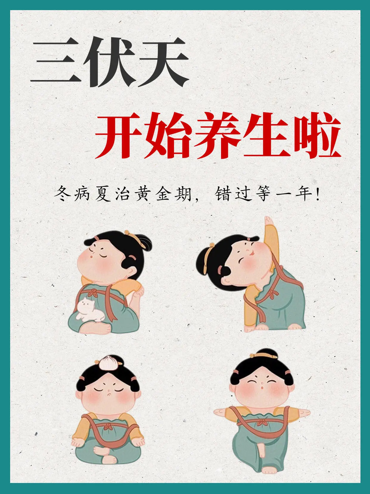三伏天养生就这么干三伏天，大自然阳气鼎盛，人体亦如是。养生核心在于“顺势”二字，