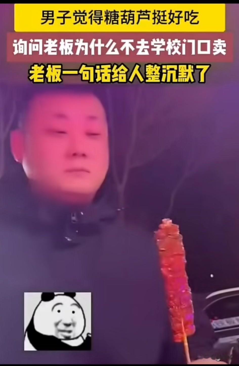 男子晚上在大街上买了一串扁的糖葫芦，开心的吃了几口，觉得非常的好吃，问老板糖