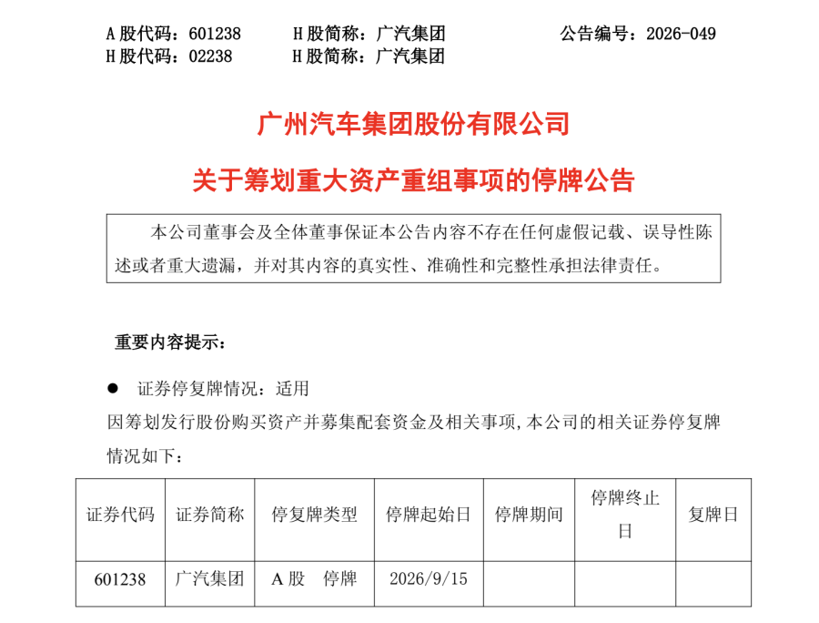 广汽集团筹划重大资产重组, 一汽股份拟成第二大股东