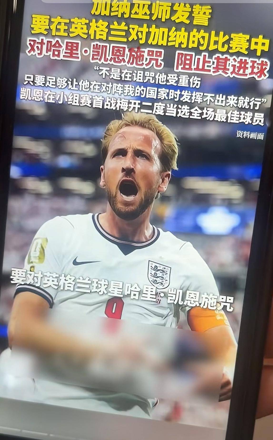 加纳为了拦住凯恩进球直接放大招，请本土巫师赛前施法下咒，还特意强调不伤人，只求阻