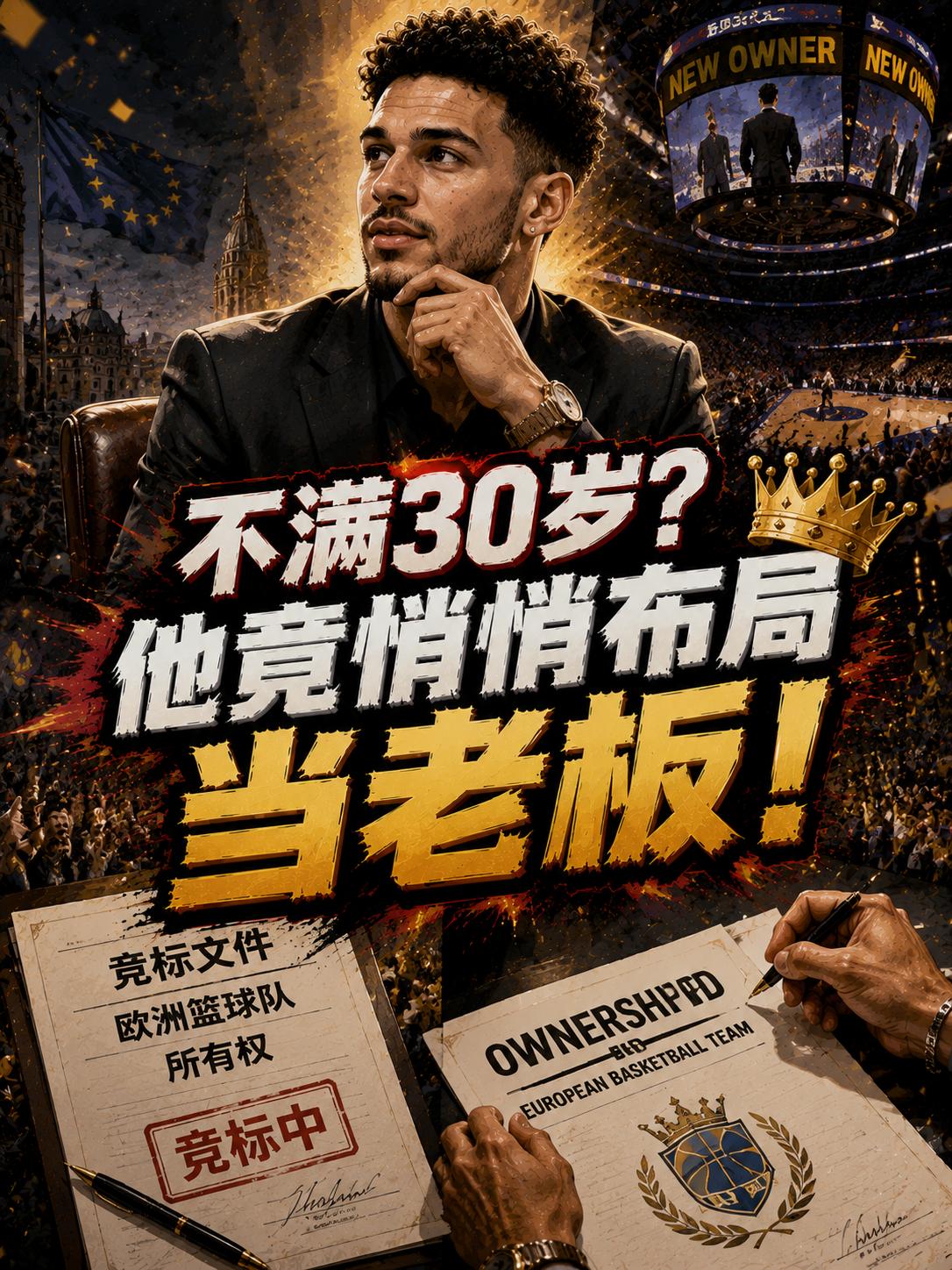 东契奇的大手笔竟然也来了，不到30岁就开始准备后路，不得不说，东契奇的眼光非常毒