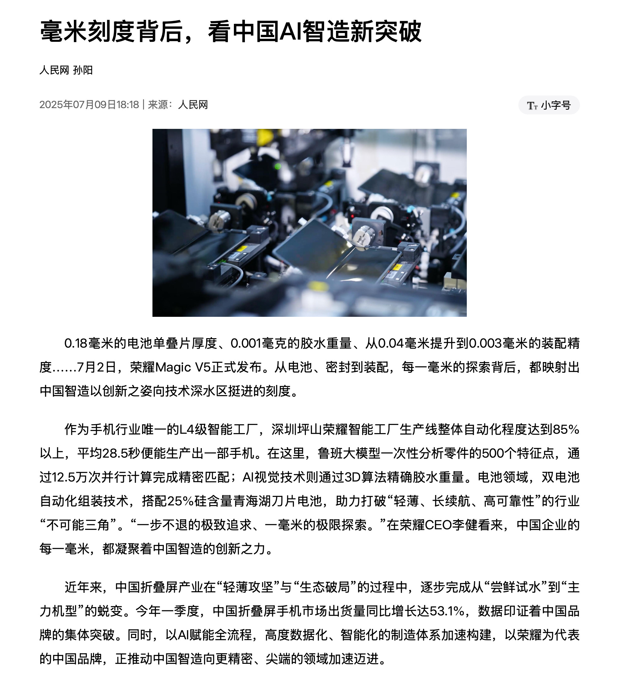 荣耀AI智能制造再获人民网点赞。在大折叠的轻薄上面，MagicV5是一个新的代