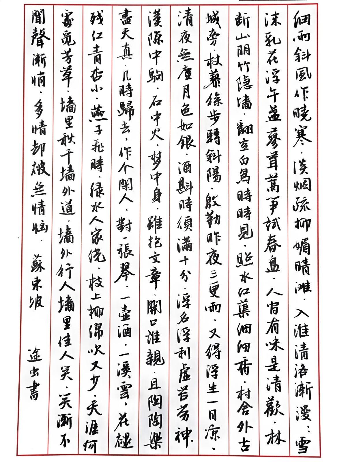 今日练字，秀丽笔，苏东坡诗词。书法