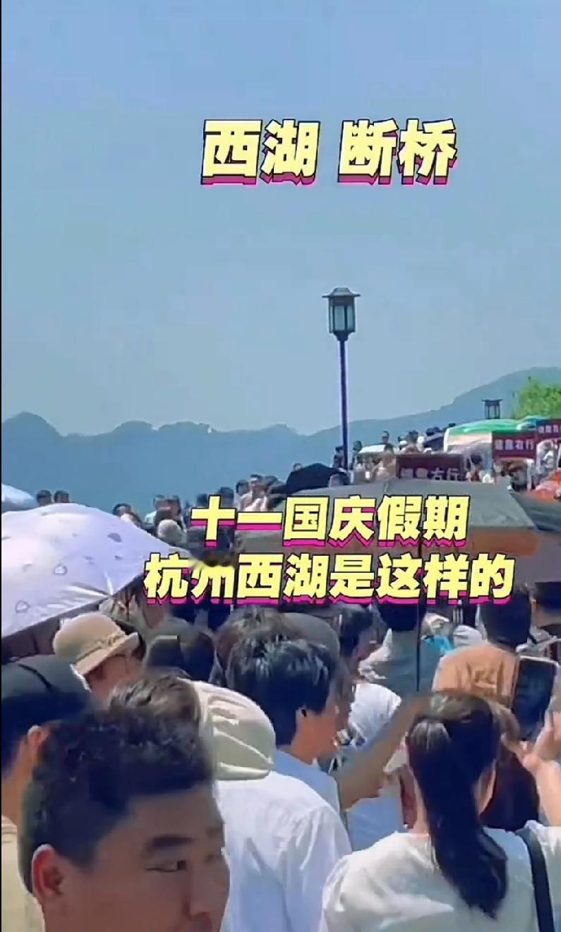 国庆西湖挤爆！单日客流近百万，避峰攻略请收好国庆西湖彻底“火出圈”。熟悉的