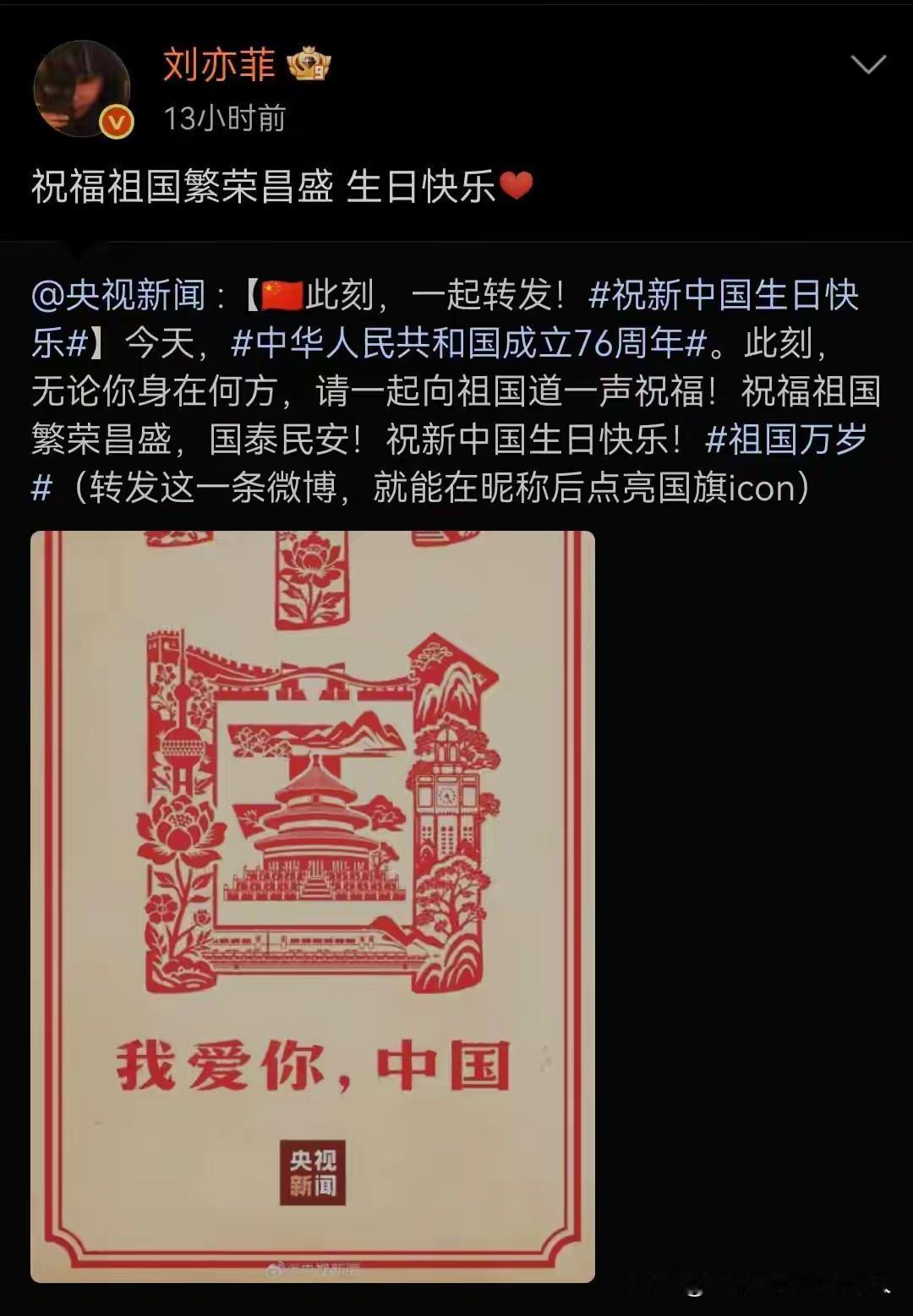 刘亦菲祝福祖国繁荣昌盛，生日快乐！[比心]虽然国籍在美国那边，但人是中国人，血脉