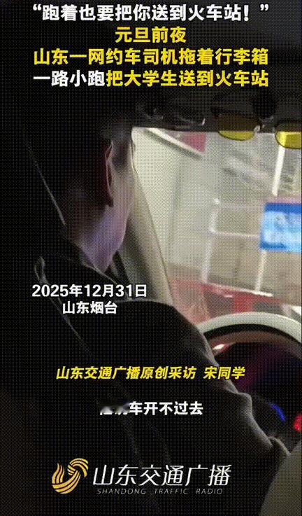 被狠狠拿捏了！山东烟台，跨年夜，女生拿着大箱子打了辆网约车要赶火车，没想到车站附