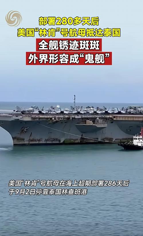 林肯号到底锈得多严重？停靠泰国后高清照曝光，美军这回颜面尽失 （信源：中国新