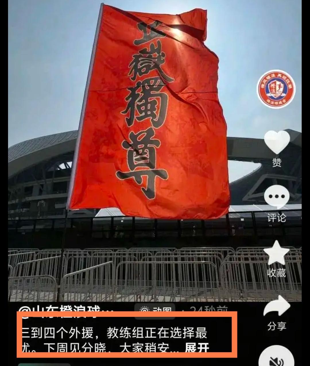 山东泰山球迷会长：三四个外援已定，教练组正在从中选择，预计下周能有结果。这是不