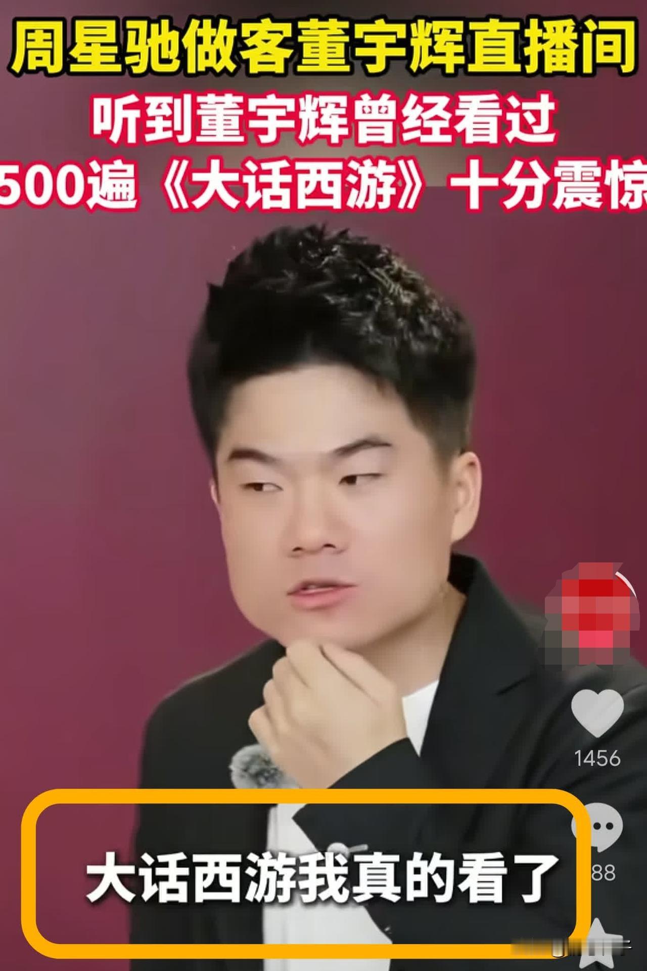 周星驰质疑董宇辉看《大话西游》五百遍。星爷只是老了，以为人家那么好糊弄吗？7