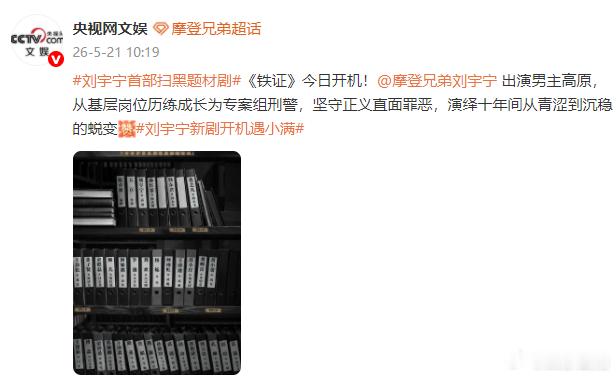 央视网文娱力挺刘宇宁央视网文娱发刘宇宁央视网文娱发刘宇宁！全网期待刘宇宁的铁证恭
