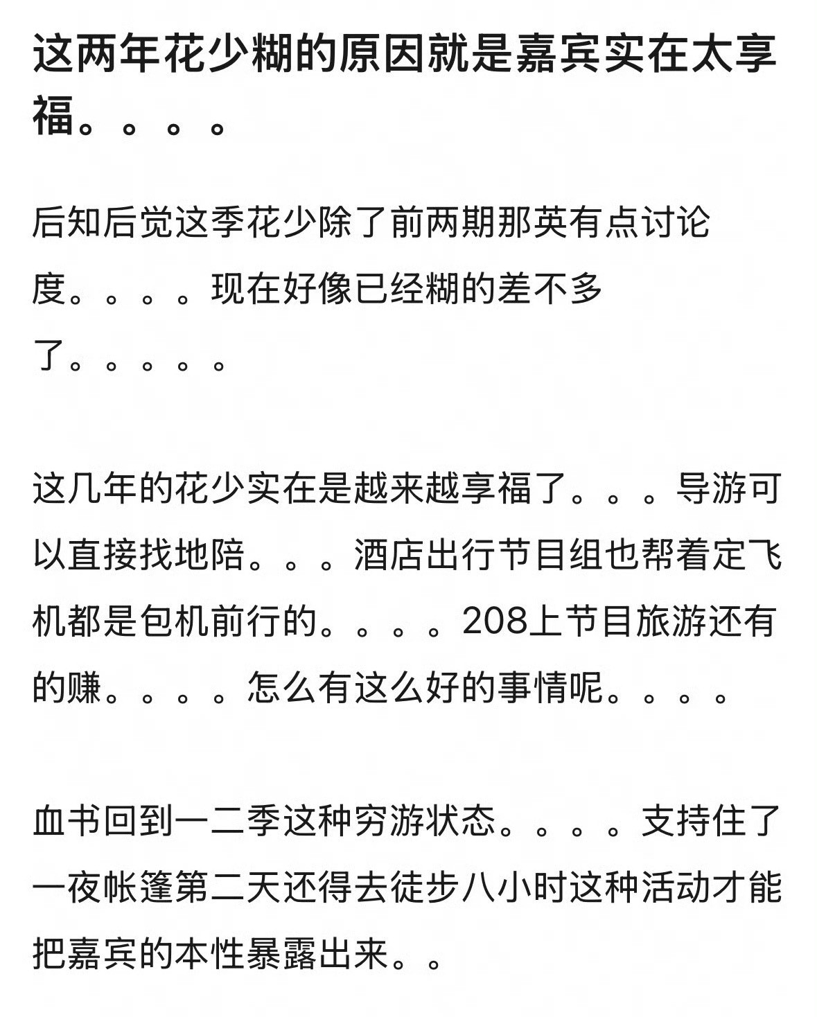 花少糊的原因，太享福了​​​