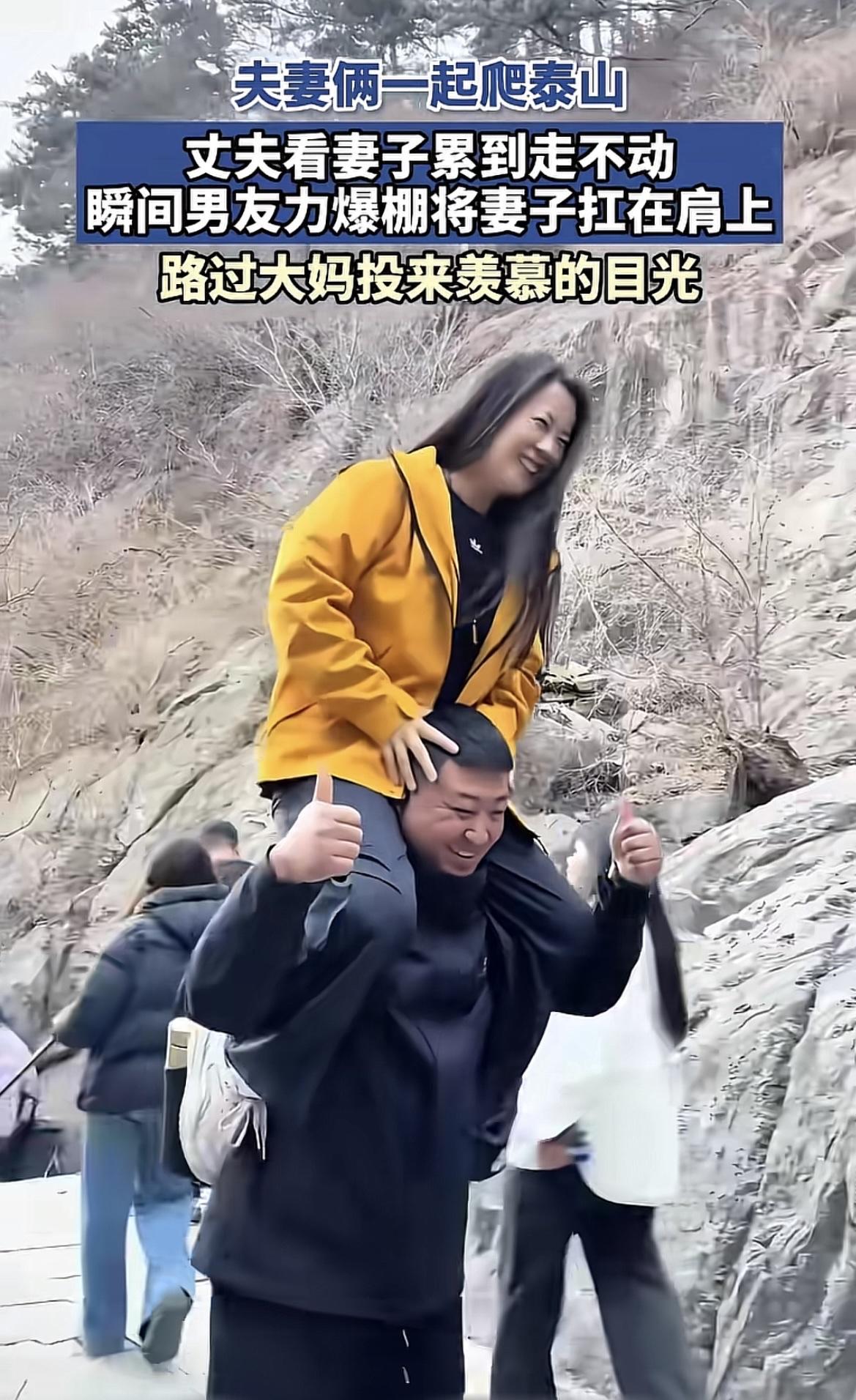 不用可怜他！山东泰山上，一男子扛着自己老婆爬山，让很多男网友破防，虽然自己做不到