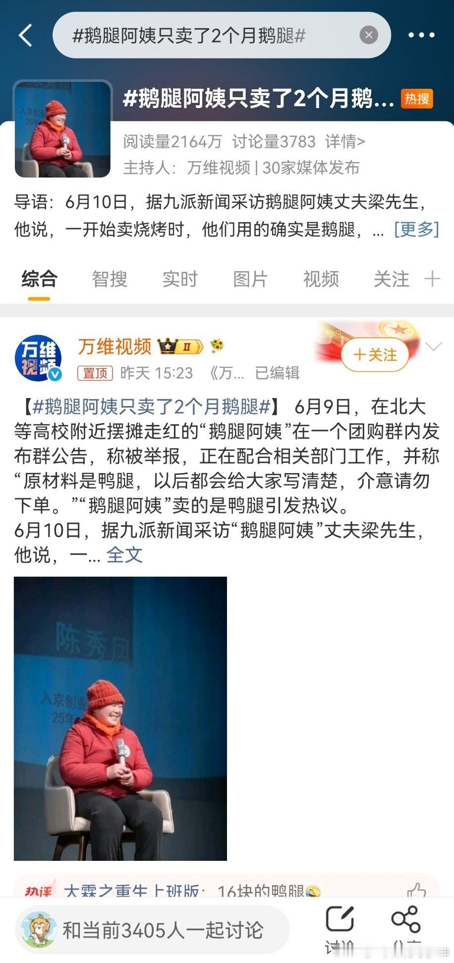 鹅腿阿姨只卖了2个月鹅腿30家媒体，这是洗地，还是反讽？说，6月9日，在北大等