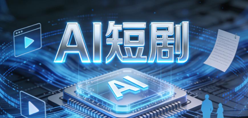 别急着踩中捧美！网传“中国55%的AI算力在做短剧，美国58%的AI算力在做代码