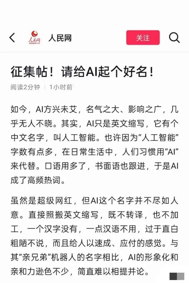 太接地气了。人民网正式发起全民征集，要给AI起一个专属中国的名字！大家都知道