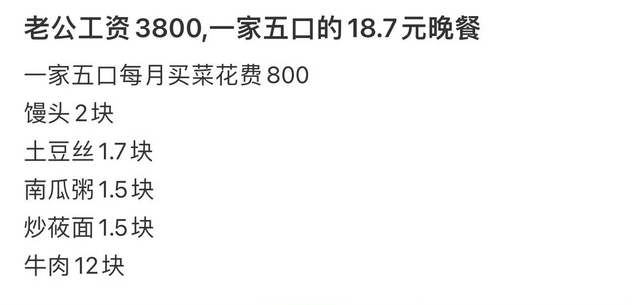 老公工资3800，一家五口的18.7元晚餐​​​