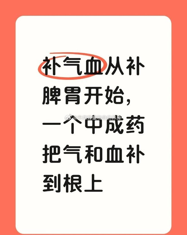 补气血从补脾胃开始中医常说补血，血不是直接补进去的，是脾胃运化出来的，脾胃是生化