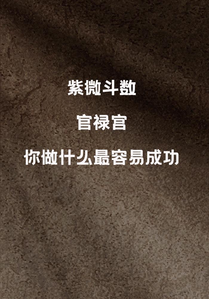 紫微斗数中，官禄宫是我们星盘里非常重要的一个宫位，它不仅仅是代表我们的事业成就和