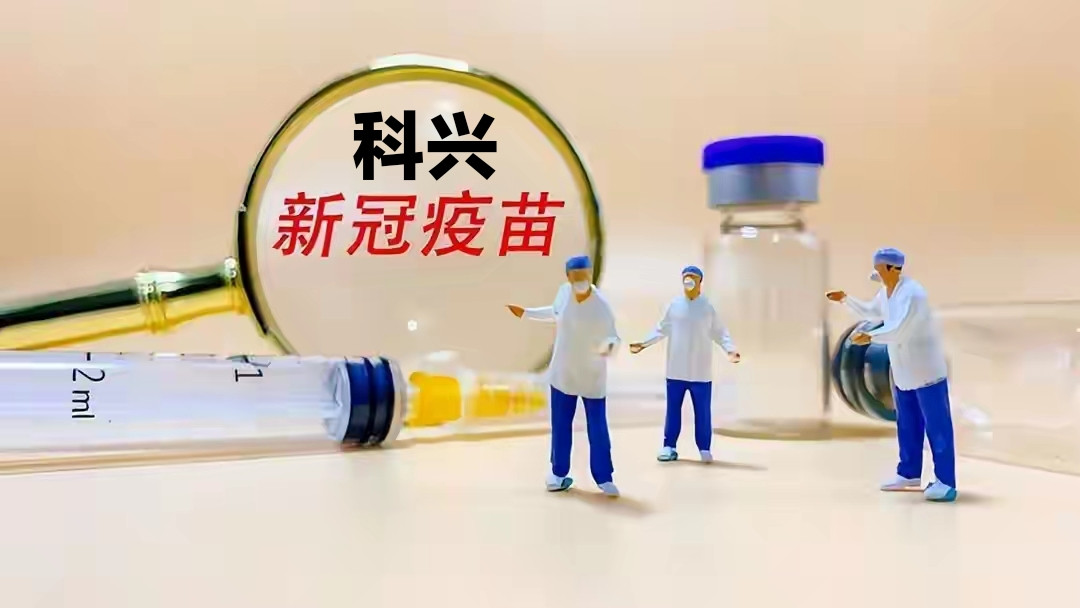 提到科兴，很多人第一反应就是科兴新冠疫苗。这是我国自主研发的新冠疫苗，全球数亿人完成接种。在疫情防控