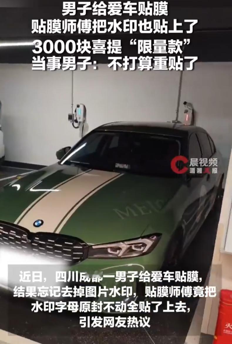 也算歪打正着！四川成都，一男子花了3000块给爱车贴膜，结果取车时发现，车身膜上